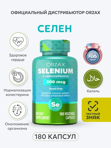 ORZAX SELENIUM 200 мкг 180 капс. Годно до 28.02.2027